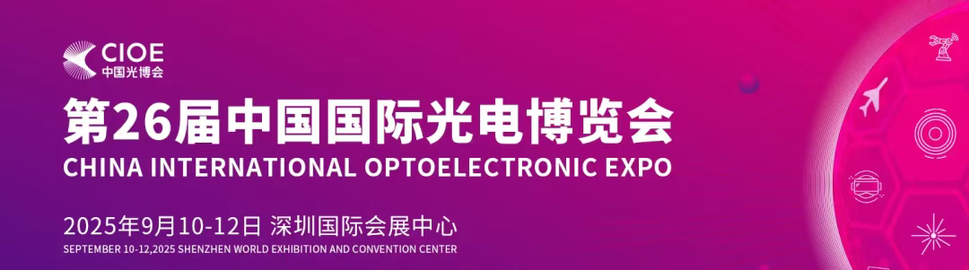 HJC888黄金城科技与您相约 | CIOE中国博览会(图1) 1.png